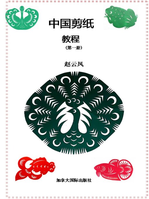 Title details for 中国剪纸教程 （第一册） by Yunfeng Zhao - Available